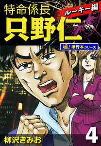 特命係長 只野仁 ルーキー編【極!単行本シリーズ】4巻 電子書籍版