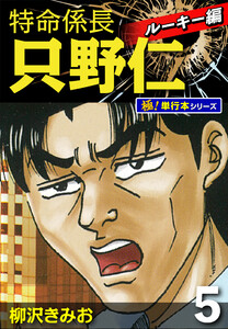 特命係長 只野仁 ルーキー編【極!単行本シリーズ】5巻 電子書籍版