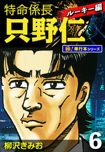 特命係長 只野仁 ルーキー編【極!単行本シリーズ】6巻 電子書籍版