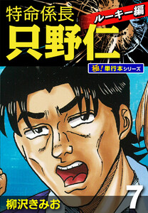 特命係長 只野仁 ルーキー編【極!単行本シリーズ】7巻 電子書籍版