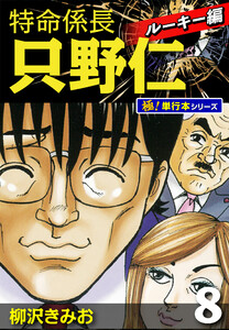 特命係長 只野仁 ルーキー編【極!単行本シリーズ】8巻 電子書籍版