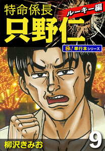 特命係長 只野仁 ルーキー編【極!単行本シリーズ】9巻 電子書籍版