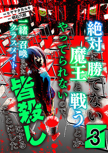 絶対に勝てない魔王と戦うとかやってられないので、一緒に召喚されたクラスメイトを皆殺しにすることにした【単話版】 3話 電子書籍版