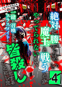 絶対に勝てない魔王と戦うとかやってられないので、一緒に召喚されたクラスメイトを皆殺しにすることにした【単話版】 4話 電子書籍版