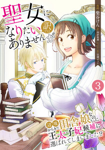 聖女になりたい訳ではありませんが 辺境からきた田舎娘なのに王太子妃候補に選ばれてしまいました!?【単話版】 3話 第3話 王太子と飴ちゃん 電子書籍版