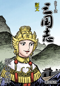 【連載】カラー版三国志 (186) 証文 電子書籍版