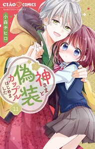 神さまと偽装カップルはじめました【マイクロ】 (11) 電子書籍版