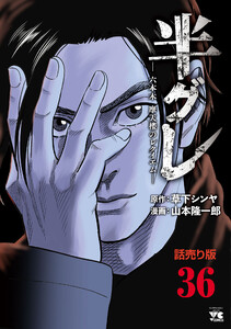 半グレ―六本木 摩天楼のレクイエム―(話売り) #36 電子書籍版
