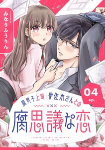 腐男子上司・伊佐木さんとの腐思議な恋【分冊版】 (4) 電子書籍版