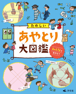 たのしいあやとり大図鑑 みんなであやとり 電子書籍版