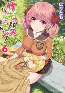 サキュバスじゃないモン! (6) 電子書籍版