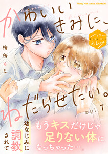 かわいいきみに、ねだらせたい。 分冊版 (7) 電子書籍版