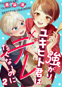 強がりユキヒト君はデレたくないのに (2) 電子書籍版