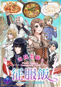 海賊令嬢の征服飯 (7) 電子書籍版