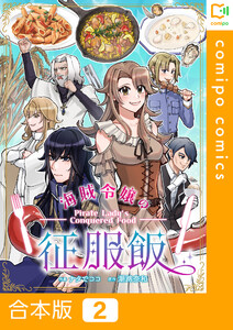 【合本版】海賊令嬢の征服飯 (2) 電子書籍版