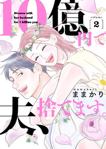 10億円で夫、捨てます。【単行本版】2 電子書籍版