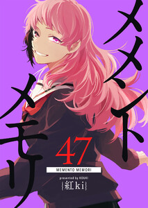 メメントメモリ【単話版】(47) 電子書籍版
