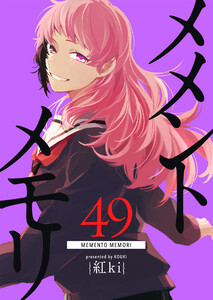 メメントメモリ【単話版】(49) 電子書籍版
