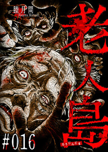 老人島【単話版】(16) 電子書籍版