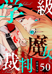 学級魔女裁判【単話版】(50) 電子書籍版