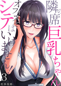 隣の席の巨乳ちゃん~オフィスでシテはいけません!~ (3) 電子書籍版