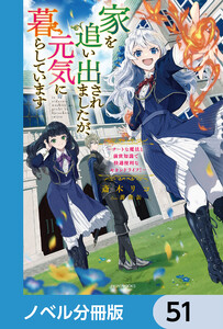 家を追い出されましたが、元気に暮らしています【ノベル分冊版】 51 電子書籍版