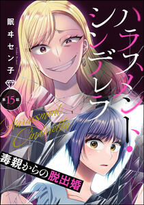 ハラスメント・シンデレラ 毒親からの脱出婚(分冊版) 【第15話】 電子書籍版