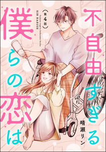 不自由すぎる僕らの恋は(分冊版) 【第4話】 電子書籍版