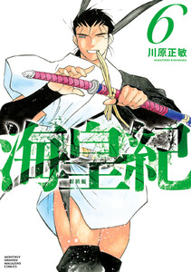 海皇紀 新装版 (6) 電子書籍版