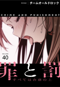 罪と罰～すべては合意の上～【分冊版】(40) 電子書籍版