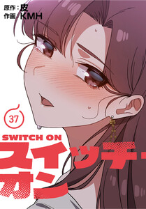 スイッチ・オン【分冊版】(37) 電子書籍版