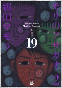モリのアサガオ2 分冊版19 電子書籍版
