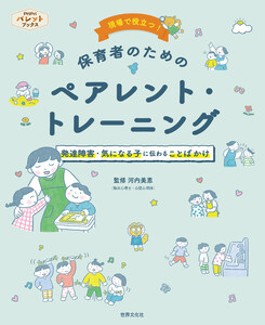 現場で役立つ!保育者のためのペアレント・トレーニング 電子書籍版