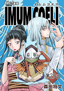IMUM COELI『オーズ連載』 第29話 「天使」 電子書籍版