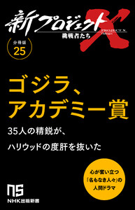 【分冊版】新プロジェクトX 挑戦者たち(25) ゴジラ、アカデミー賞 電子書籍版