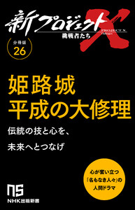 【分冊版】新プロジェクトX 挑戦者たち(26) 姫路城平成の大修理 電子書籍版
