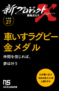 【分冊版】新プロジェクトX 挑戦者たち(27) 車いすラグビー金メダル 電子書籍版