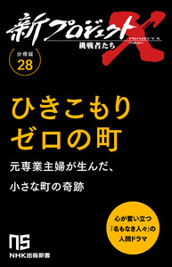 【分冊版】新プロジェクトX 挑戦者たち(28) ひきこもりゼロの町 電子書籍版