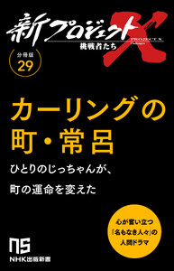 【分冊版】新プロジェクトX 挑戦者たち(29) カーリングの町・常呂 電子書籍版
