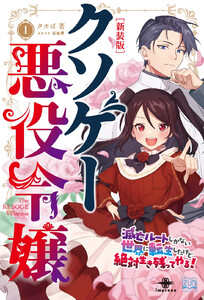 クソゲー悪役令嬢(1)新装版 電子書籍版