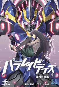 パラレイドデイズ(4) 電子書籍版