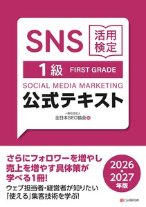 SNS活用検定 公式テキスト 1級 2026・2027年版 電子書籍版