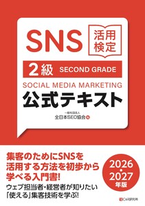 SNS活用検定 公式テキスト 2級 2026・2027年版 電子書籍版