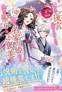 攫われて後宮に売られましたが、実は名家の姫なので皇弟の呪いはご褒美です【特典SS付】【イラスト付】【電子限定描き下ろしイラスト&著者直筆コメント入り】 電子書籍版