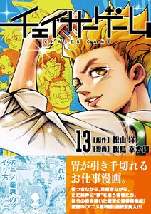 チェイサーゲーム (13) 電子書籍版