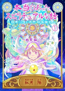 本当にあったスピリチュアルな話～日常に潜む不思議体験記～ (1)幽霊編1 電子書籍版