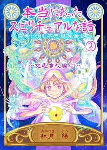 本当にあったスピリチュアルな話～日常に潜む不思議体験記～ (2)交通事故編1 電子書籍版