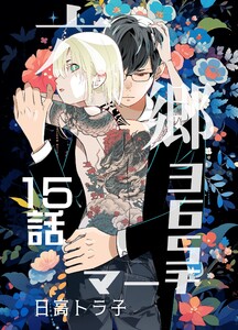 六郷365マーチ 15話 電子書籍版