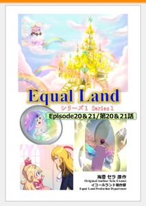 EqualLand 第1巻 Episode20&21(第20&21話) Equal Dimensions World 電子書籍版