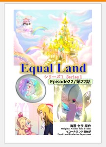 EqualLand 第1巻 Episode22(第22話) Equal Dimensions World 電子書籍版